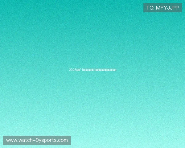 2026赛季F1车队调整大揭秘 新车技术革新与车手动态引关注 2026赛季F1车队调整大揭秘 新车技术革新与车手动态引关注