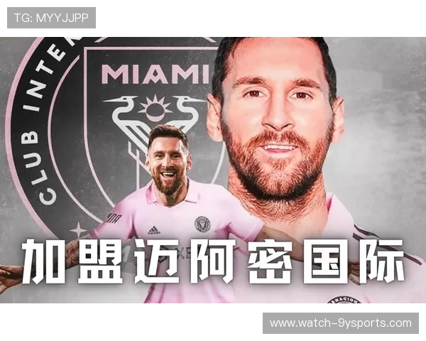 梅西加盟迈阿密国际揭开新篇章 美洲赛季开局战况分析